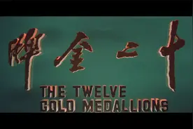 十二金牌.The.Twelve.Gold.Medallions.1970.4K.H265.国粤双语