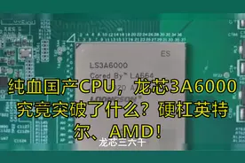 纯血国产CPU，龙芯3A6000究竟突破了什么？硬杠英特尔、AMD！