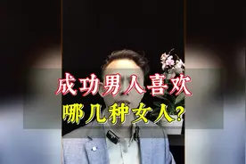 成功男人喜欢哪几种女人？视频封面