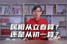 属相究竟从立春算，还是从大年初一算？这还真是应该注意的问题视频封面