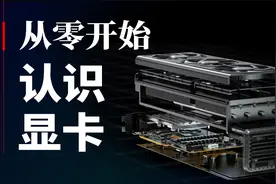 【全动画科普】从零开始认识显卡视频封面