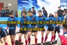 世界拔河锦标赛，中国女队对多次世界冠军荷兰队，厉害了中国姑娘视频封面