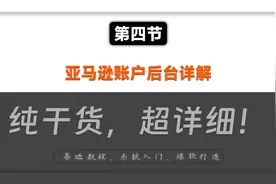 第四节：亚马逊账户后台详解视频封面