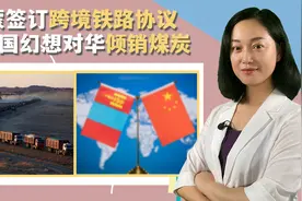 蒙古国要的太多了！蒙古国幻想对华倾销煤炭，中国应不能答应视频封面