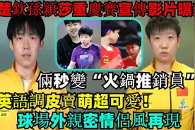 王楚钦孙颖莎重庆赛宣传视频曝光，俩人秒变火锅推销员，英语卖萌视频封面