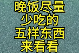 晚饭尽量少吃的五样东西来看看
