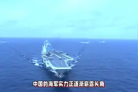 外国网友怎么看003航母？出乎意料：美网友理智、印网友歇斯底里视频封面