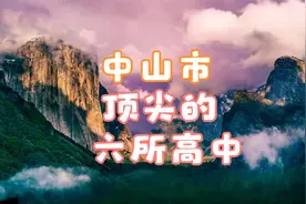 中山市最好的六所高中视频封面