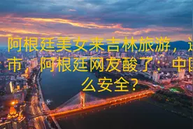 阿根廷美女来吉林旅游，逛夜市，阿根廷网友酸了：中国这么安全？视频封面
