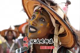 西非的沃达贝部落，男性想要摆脱单身，需浓妆艳抹进行比赛