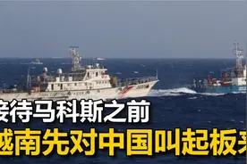 菲律宾的小动作，让越南起了心思，在马科斯访越前，先对中国叫板视频封面