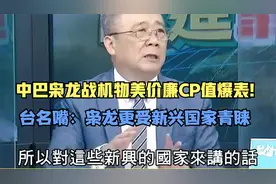 中巴枭龙战机物美价廉CP值爆表!台名嘴：枭龙更受新兴国家青睐视频封面