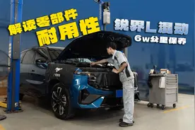 网友催更的锐界L混动来了，通过6万公里保养解读零部件耐用性视频封面