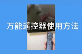 一分钟学会万能电视遥控器操作技巧视频封面