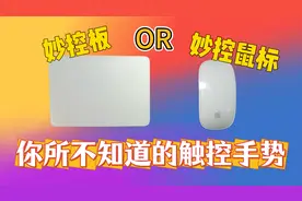 妙控板or妙控鼠标？妙控板设置和手势指南！
