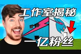 过亿粉丝的他花350W美元拍一期视频！马斯克都是他粉丝！Mrbeast视频封面