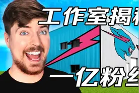 过亿粉丝的他花350W美元拍一期视频！马斯克都是他粉丝！Mrbeast视频封面