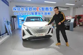 探店长安欧尚Z6智酷型：20英寸大轮毂+四出排气筒，外观更运动视频封面