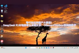 零代码玩转DeepSeek R1本地部署流程：Ollama+Chatbox保姆级教学