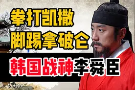 李舜臣：韩国最后的遮羞布！【半岛秘史】视频封面