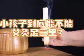 小孩子到底能不能艾灸足三里？视频封面