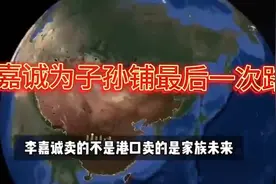 90 岁李嘉诚为子孙布局，这步棋或是最后助力！视频封面