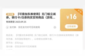 【羊毛】京东16元无门槛优惠券快速获取视频封面