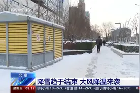 北京 降雪趋于结束 大风降温来袭视频封面