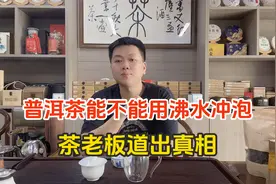 普洱茶不能用沸水冲泡？茶老板道出真相，茶友：难怪我泡茶不好喝