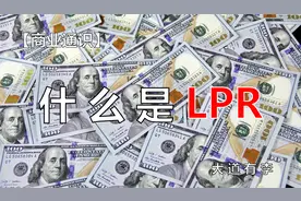 什么是LPR，高低给你讲明白