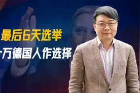 最后6天选举，魏德尔赌输了？数十万德国人作选择，欧盟态度坚决视频封面