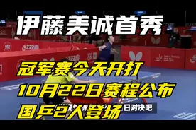 冠军赛今天开打！10月22日赛程公布：国乒2人登场，伊藤美诚首秀视频封面