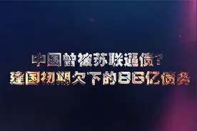 建国初期欠下的86亿债务，到底是如何还清的？视频封面