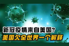 新冠病毒来自美国？真相逐渐浮出水面，美国欠全世界一个解释！