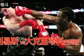 拳王刘易斯VS大克里琴科,刘易斯最惨烈一战,彻底告别拳坛!视频封面