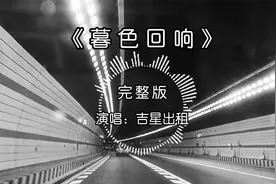 《暮色回响》吉星出租原唱完整版，歌词入心，打动了无数人的心！