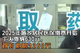 2025年城乡居民医保缴费开始 个人缴纳630元，政府补助1260元视频封面