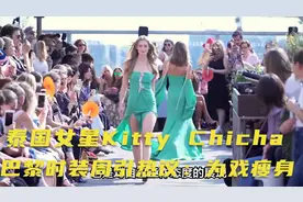 泰国女星Kitty Chicha巴黎时装周引热议：为戏瘦身视频封面