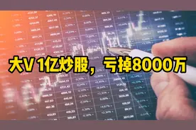 大V1亿炒股，亏掉8000万视频封面