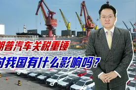 特朗普给进口车加25%关税，对我国有影响吗？叫苦的是日韩德国视频封面
