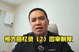 恒大回忆录（2）-图审制度视频封面