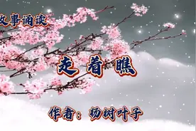 故事诵读《走着瞧》作者：杨树叶子