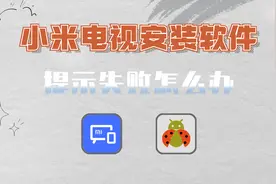 小米电视怎么安装第三方软件？提示失败怎么办？