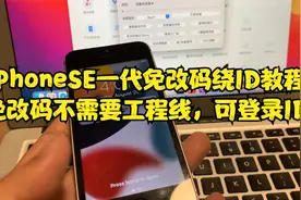 iPhoneSE一代免改码绕ID教程，免改码不需要工程线，可登录ID！视频封面