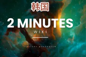 2分钟了解一个国家:韩国视频封面