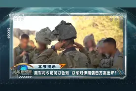 以军对伊朗袭击“迫在眉睫”？ 乌总统喊话西方复制"以色列模式"视频封面