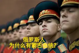 俄罗斯人为什么有蒙古血统？视频封面