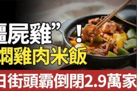 年赚500亿，一夜倒闭2.9万家店，【黄焖鸡米饭】彻底凉凉为哪般？视频封面