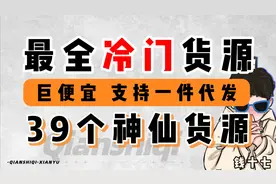 闲鱼拼多多无货源电商赚钱必须知道的39个神仙货源