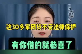 这30多家网贷不受法律保护？你借的在其中吗？负责人来看看视频封面